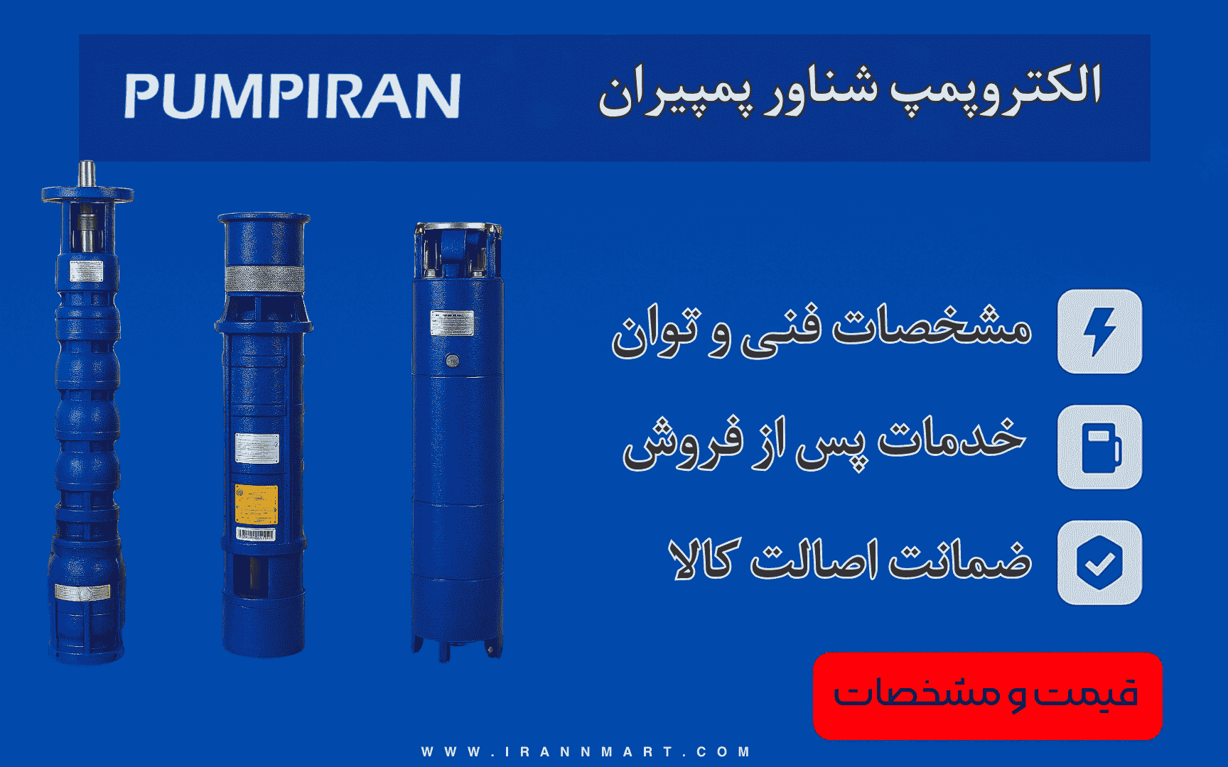 پمپ شناور برقی پمپیران برای چاه‌های عمیق